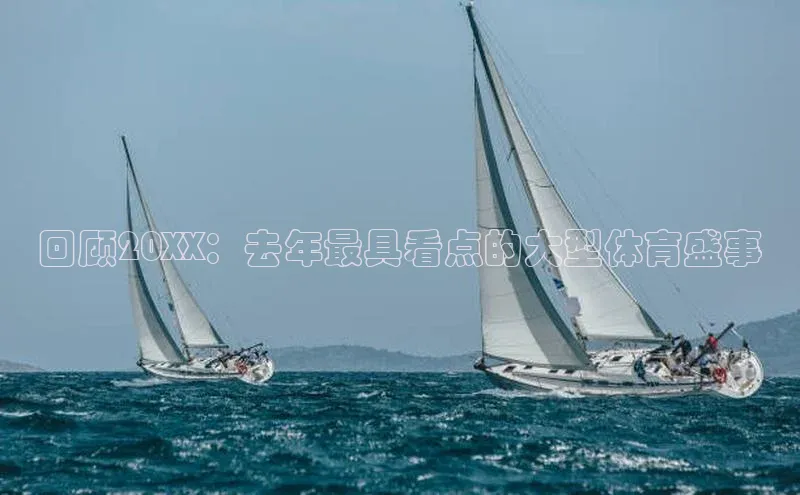 回顾20XX：去年最具看点的大型体育盛事