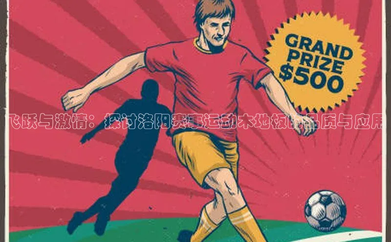 飞跃与激情：探讨洛阳赛事运动木地板的品质与应用