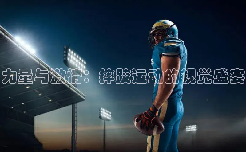力量与激情：摔跤运动的视觉盛宴