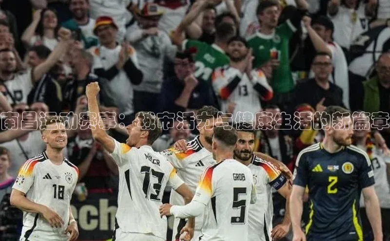 南昌运动赛事：城市活力与健康生活的新篇章