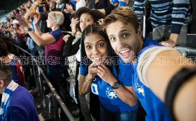 创新策略引领：定向运动赛事的全面策划与执行