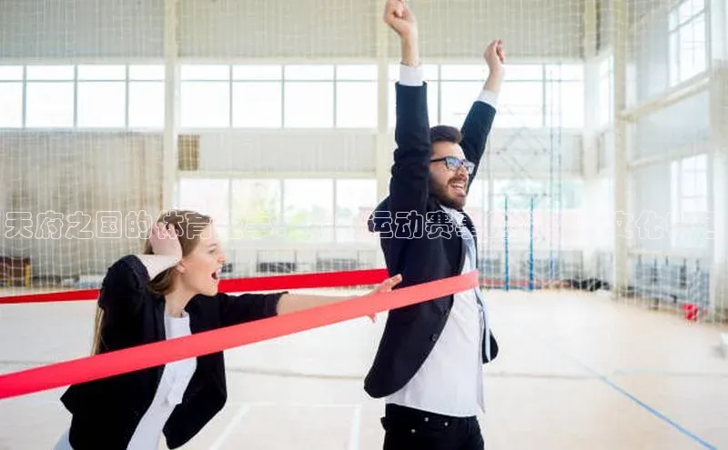 天府之国的体育盛事：成都运动赛事的举办与文化特色