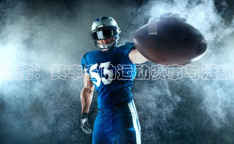 海南：其丰富的运动赛事与活动