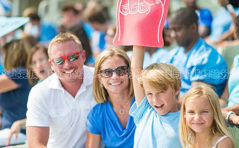 冰上竞技：打造顶级冰球赛事的组织策略与实践经验分享