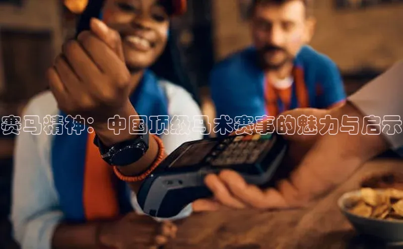 赛马精神：中国顶级马术赛事的魅力与启示