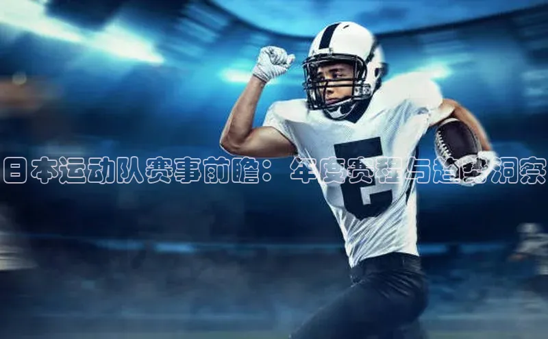 日本运动队赛事前瞻：年度赛程与趋势洞察