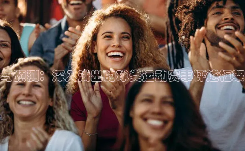 与预测：深入浅出的球类运动赛事评述框架