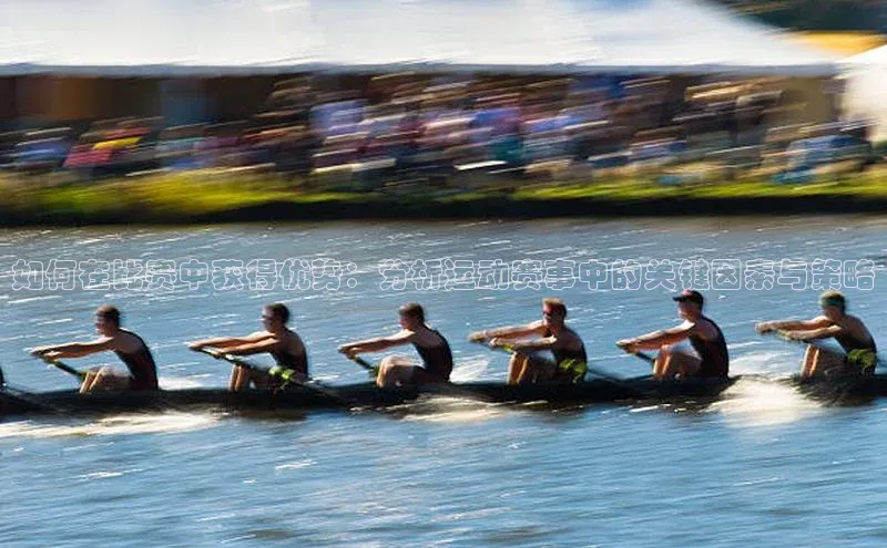 如何在比赛中获得优势：分析运动赛事中的关键因素与策略