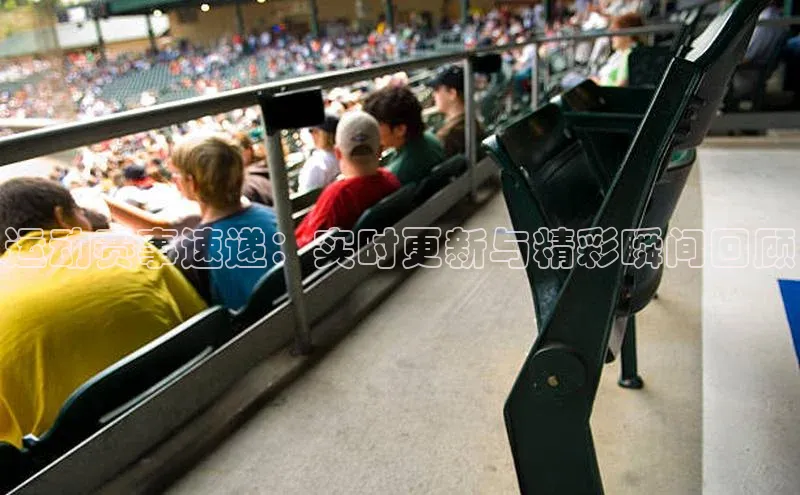 运动赛事速递：实时更新与精彩瞬间回顾