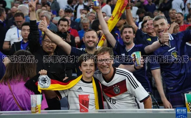 运动激情，赛事实时：打造你的运动会赛事直播软件