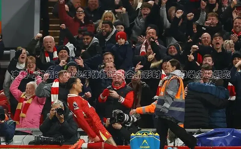 冲刺与激情：2023年体育运动会精彩时间表和举办地概览