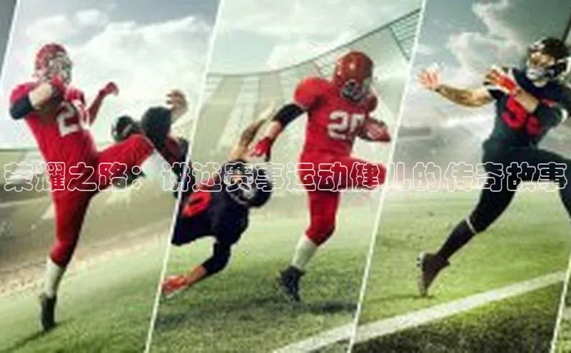 荣耀之路：讲述赛事运动健儿的传奇故事