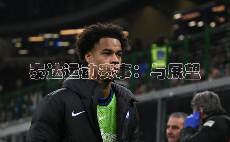 泰达运动赛事：与展望