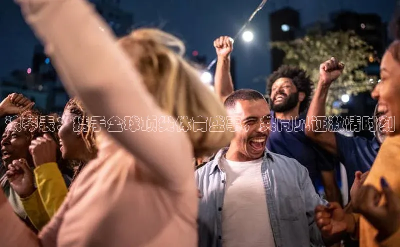 浪琴表：携手全球顶尖体育盛事，共同见证激情时刻