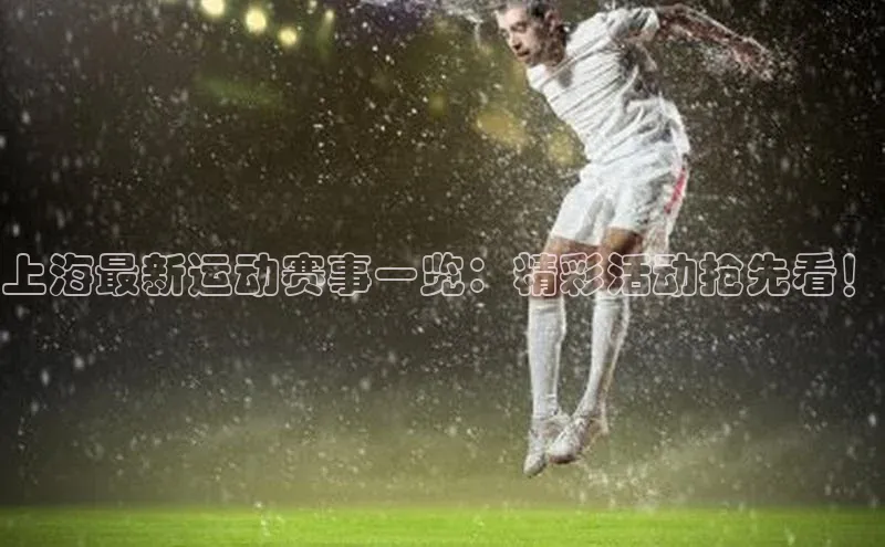 上海最新运动赛事一览：精彩活动抢先看！