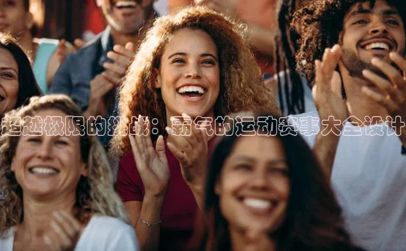 超越极限的挑战：霸气的运动赛事大全设计