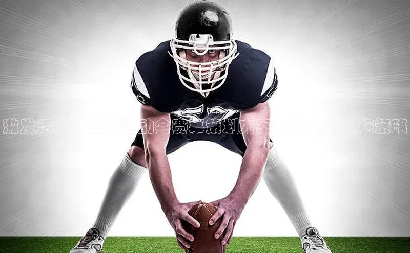 激发活力：公司运动会赛事策划方案的制定与实施策略