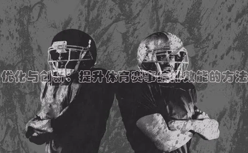 优化与创新：提升体育赛事编排效能的方法