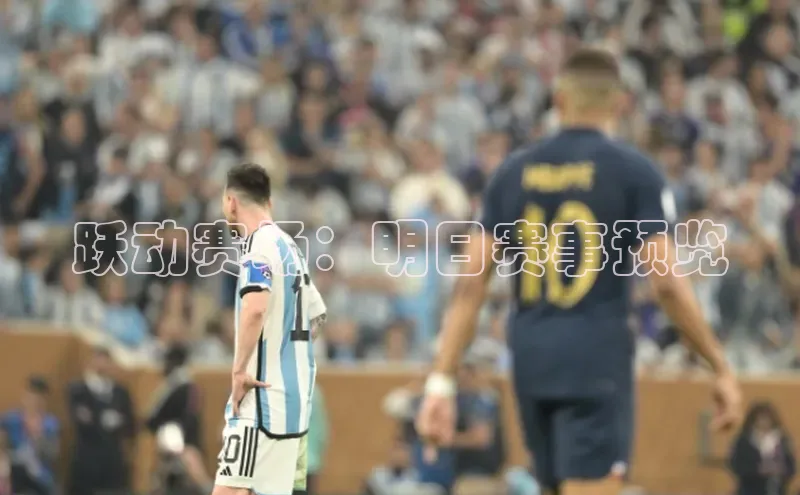 跃动赛场：明日赛事预览