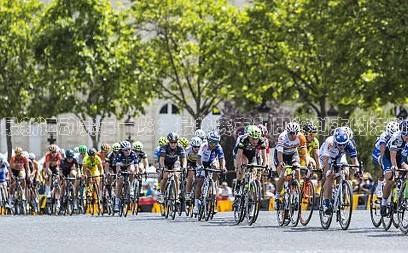 最新运动赛事一览：最热赛事和即将到来的活动