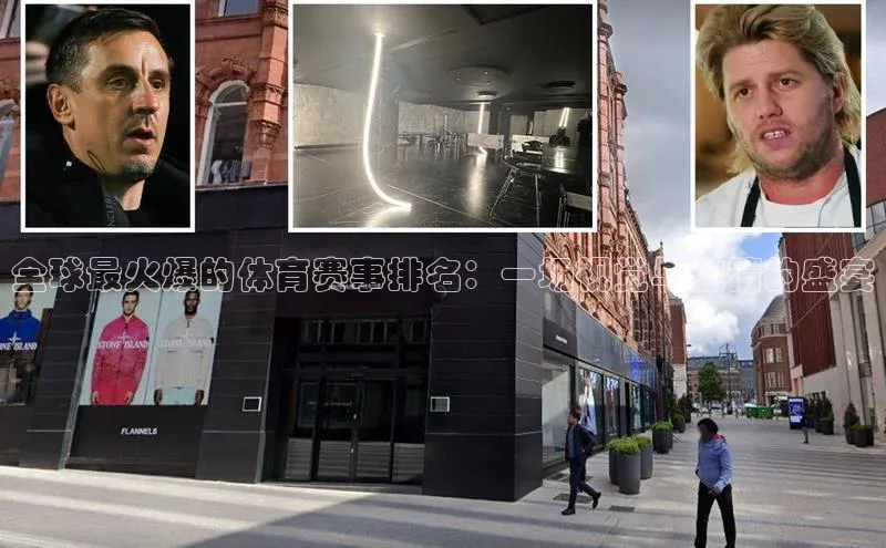 全球最火爆的体育赛事排名：一场视觉与激情的盛宴
