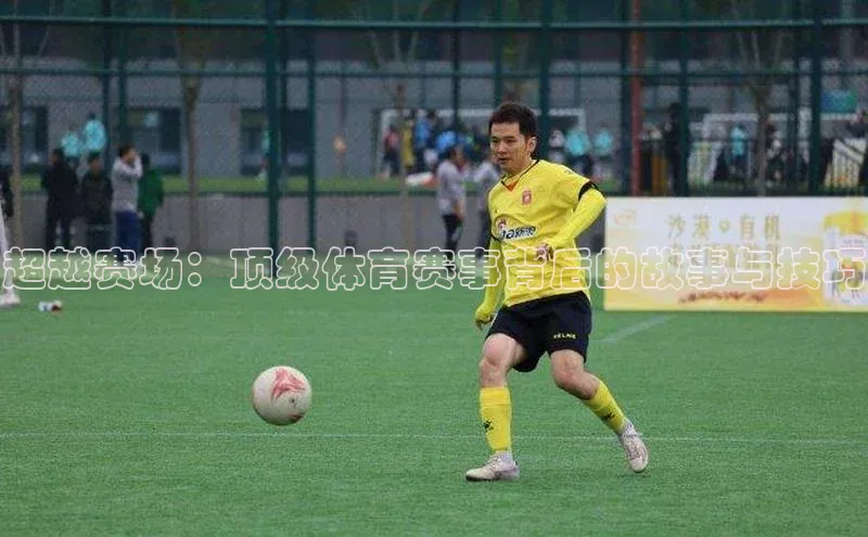 超越赛场：顶级体育赛事背后的故事与技巧