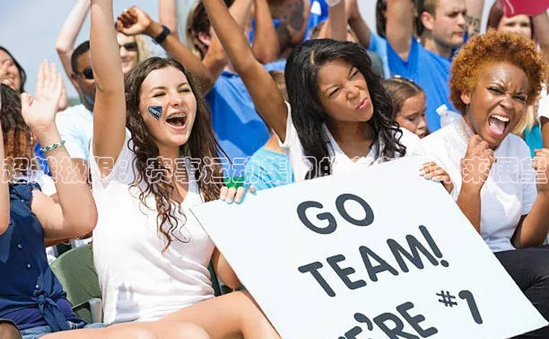 超越极限：赛事运动集团的创新与未来展望