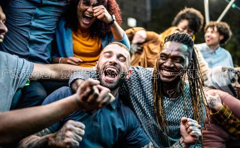 广东运动会：竞技与艺术的完美融合——赛事围栏设计