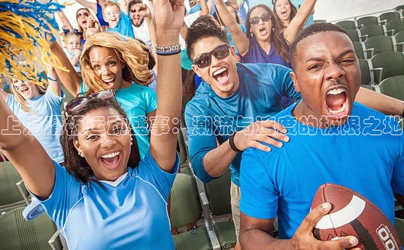 上海滑板运动盛事：潮流与速度的极限之地