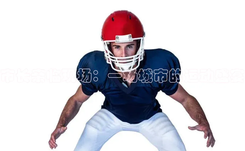 市长亲临现场：一场城市的运动盛宴