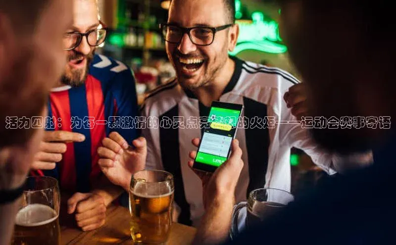 活力四射：为每一颗激情的心灵点亮梦想的火炬——运动会赛事寄语