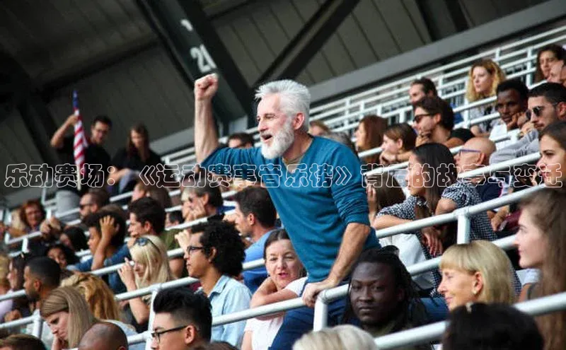 乐动赛场：《运动赛事音乐榜》背后的故事与变迁