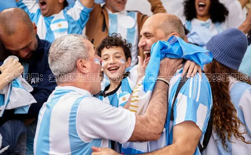 跨越国界：全球顶尖运动员的竞技盛宴——国际体育赛事概览