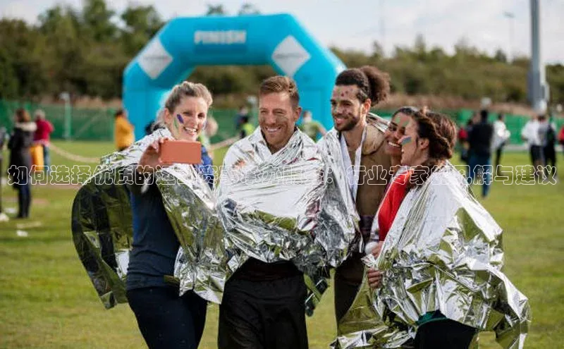 如何选择优质的运动赛事承办服务：行业专家的见解与建议