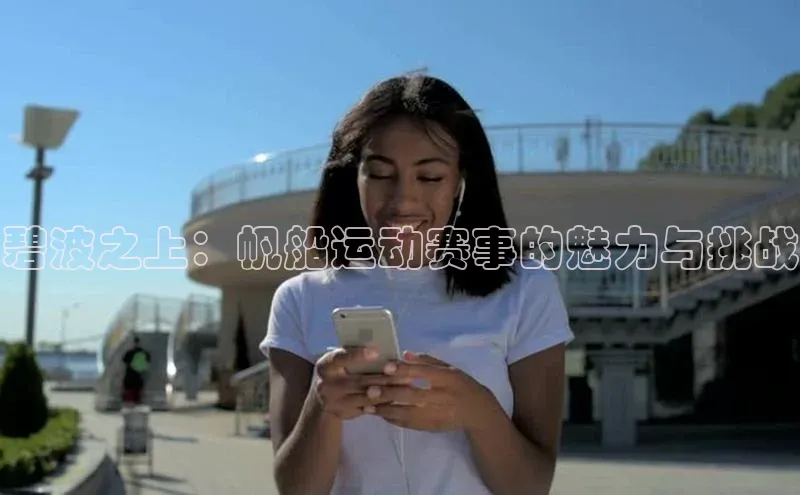 碧波之上：帆船运动赛事的魅力与挑战