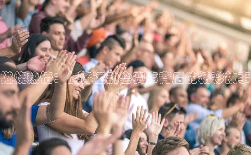 燃烧热情：偶像运动会赛事背后的精彩故事