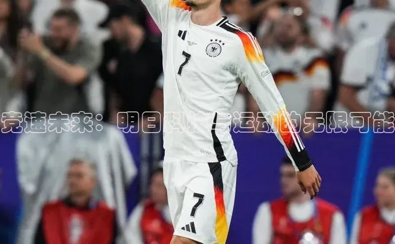 竞速未来：明日科技与运动的无限可能