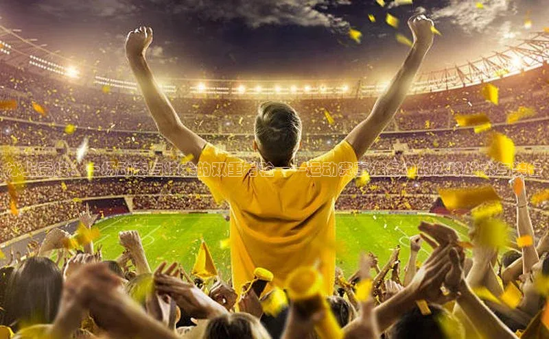 冰上竞技：一场动态与技术的双重考验——运动赛事准备中的冰球战术与装备