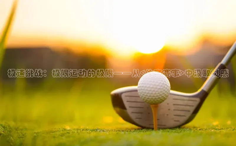 极速挑战：极限运动的极限——从<体育赛事>中汲取灵感