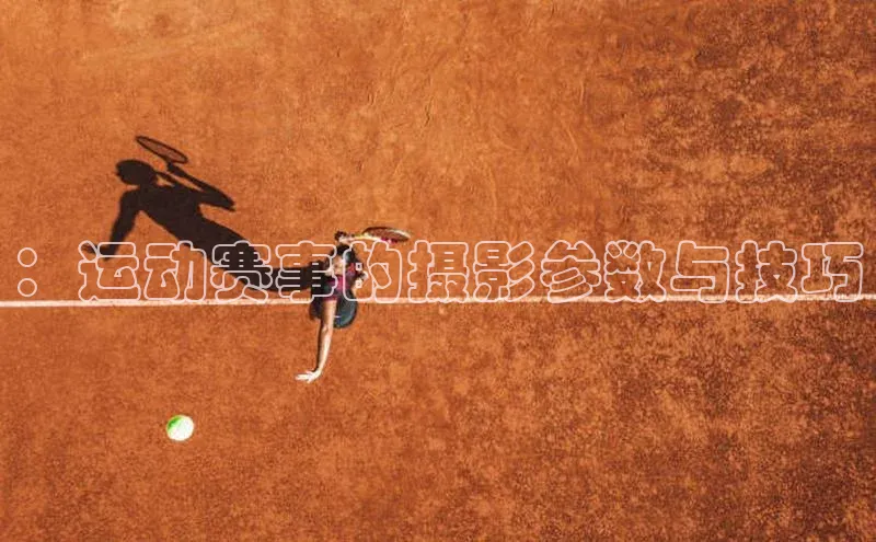 ：运动赛事的摄影参数与技巧