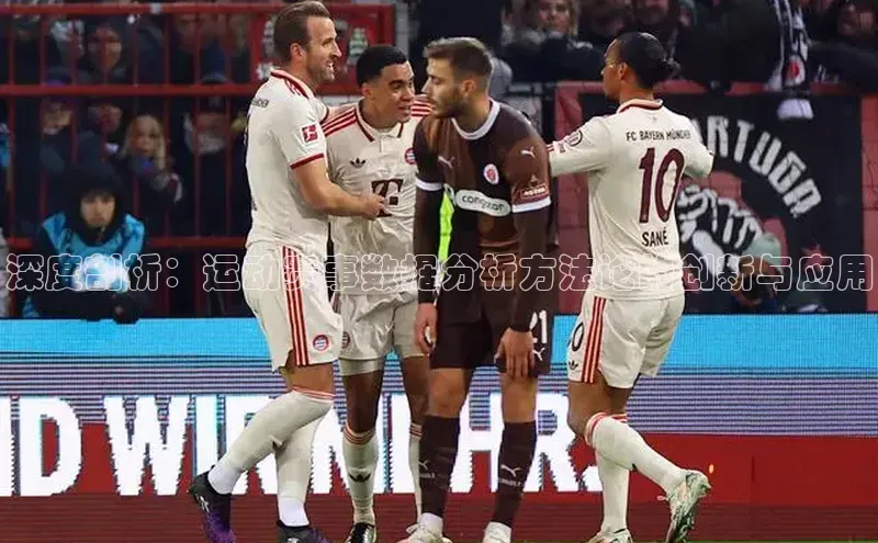 深度剖析：运动赛事数据分析方法论的创新与应用
