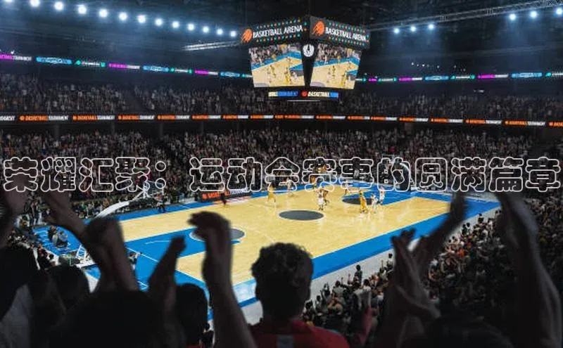 荣耀汇聚：运动会赛事的圆满篇章