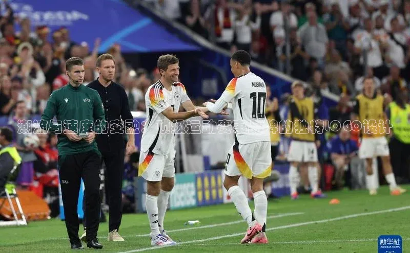 潮流与速度的交融：顶级运动赛事品牌的独特LOGO设计