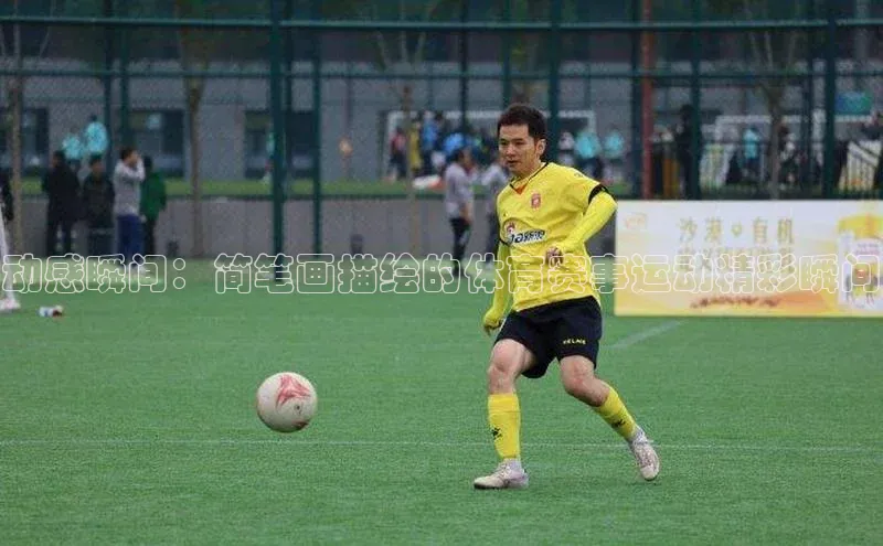 动感瞬间：简笔画描绘的体育赛事运动精彩瞬间