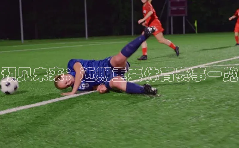 预见未来：近期重要体育赛事一览