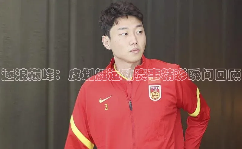 逐浪巅峰：皮划艇运动赛事精彩瞬间回顾