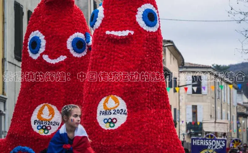 景德镇的辉煌：中国传统运动的魅力与现代创新结合