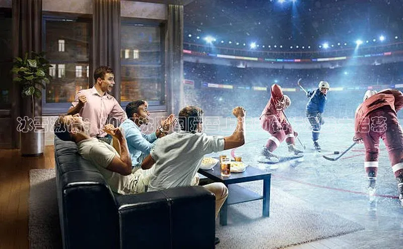 冰雪激情：2023沈阳国际雪上运动锦标赛盛大启幕