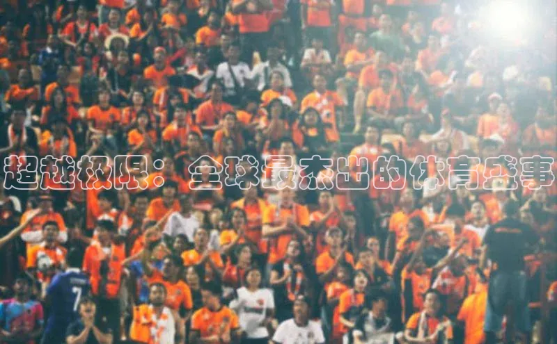 超越极限：全球最杰出的体育盛事