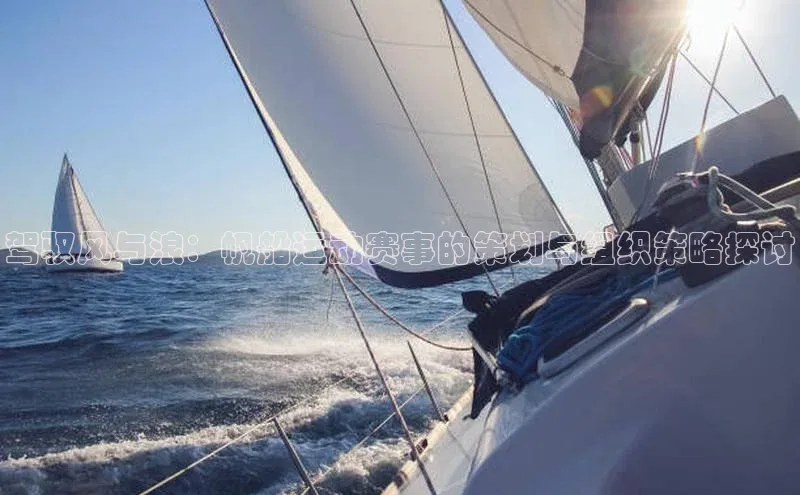 驾驭风与浪：帆船运动赛事的策划与组织策略探讨